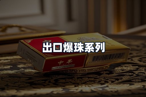 出口爆珠系列