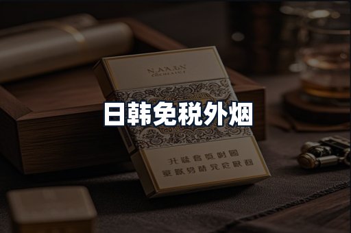 日韩免税外烟